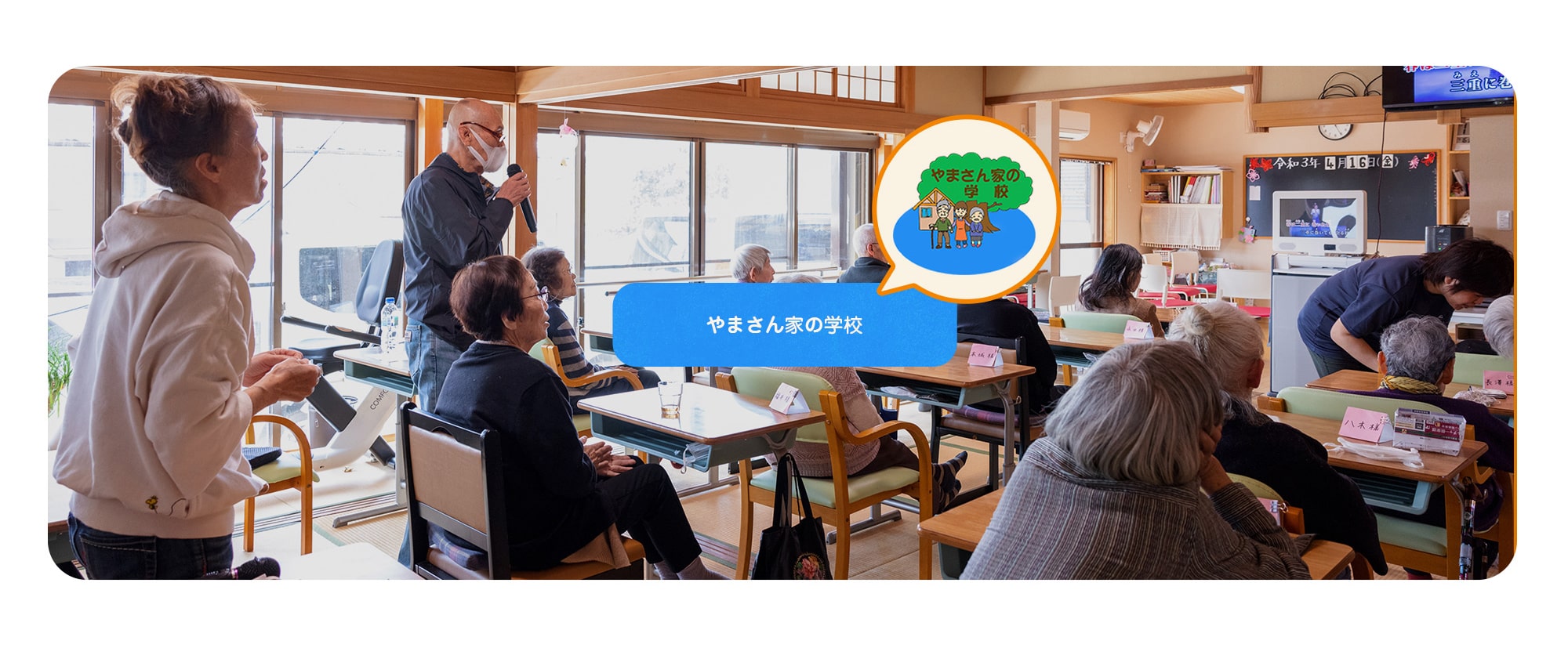 やまさん家の学校