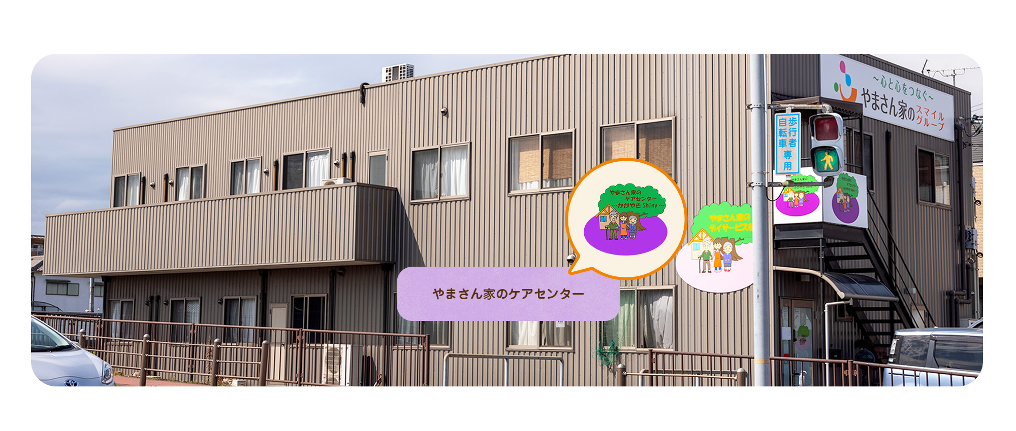 やまさん家のケアセンター